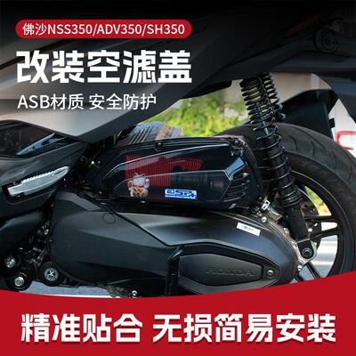 本田佛沙NSS350改装可视空滤盖