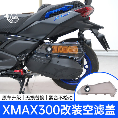 XMAX300改装可视空滤盖保护壳罩