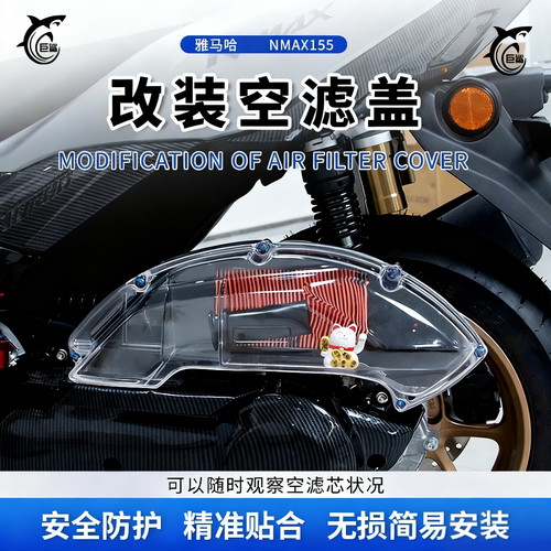 NMAX155可视透明空滤装饰保护盖