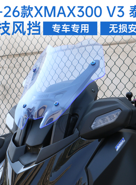 25-26款XMAX300 V3泰版竞技风挡xmax300前挡风高品质摩托车前挡风