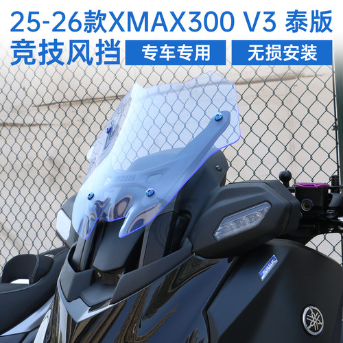 25-26款XMAX300V3泰版竞技挡风
