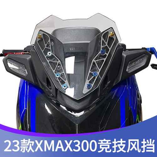 23-24款XMAX300改装竞技短款风挡