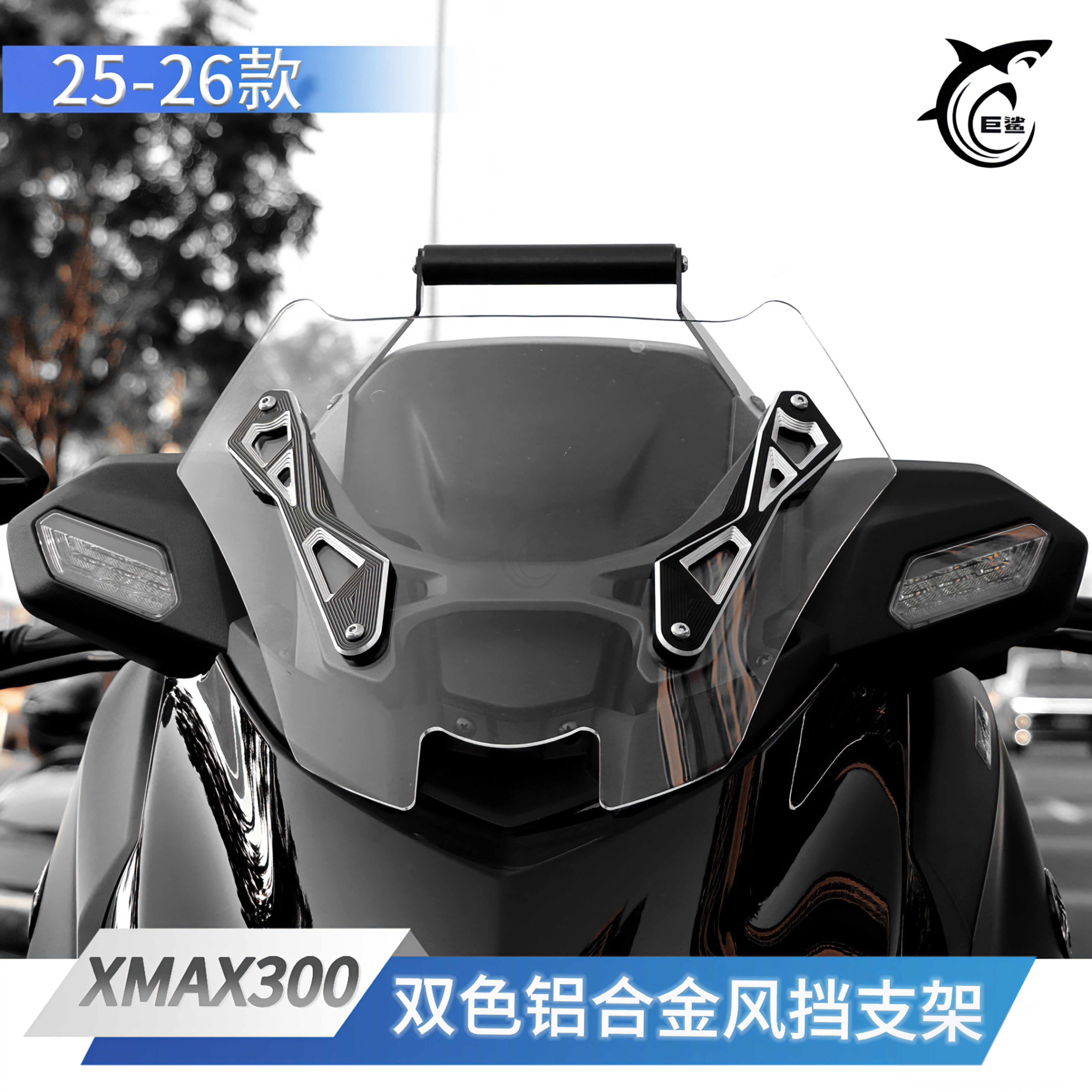 25-26款XMAX300改装挡风装饰支架图片