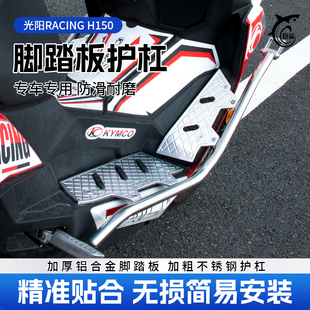 适用光阳racingh150 RKS150改装铝合金脚踏板 保险护杆送射灯支架
