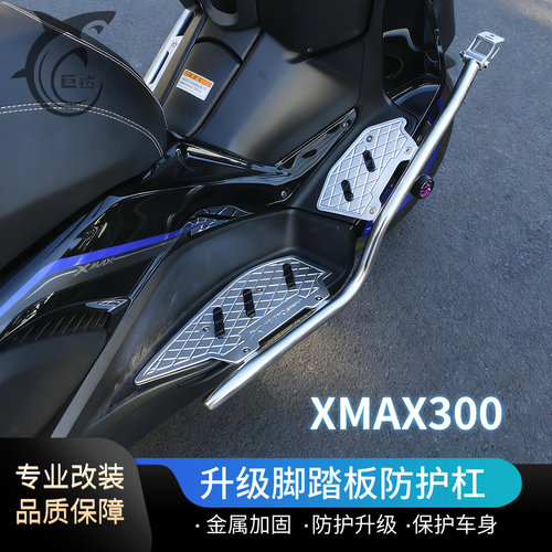 17-26款XMAX300改装护杠脚踏板件