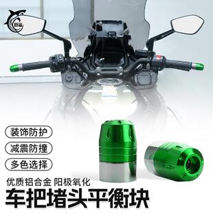 适用川崎Z400 Z800 Z900忍者ninja400改装平衡端子铝合金手把堵头