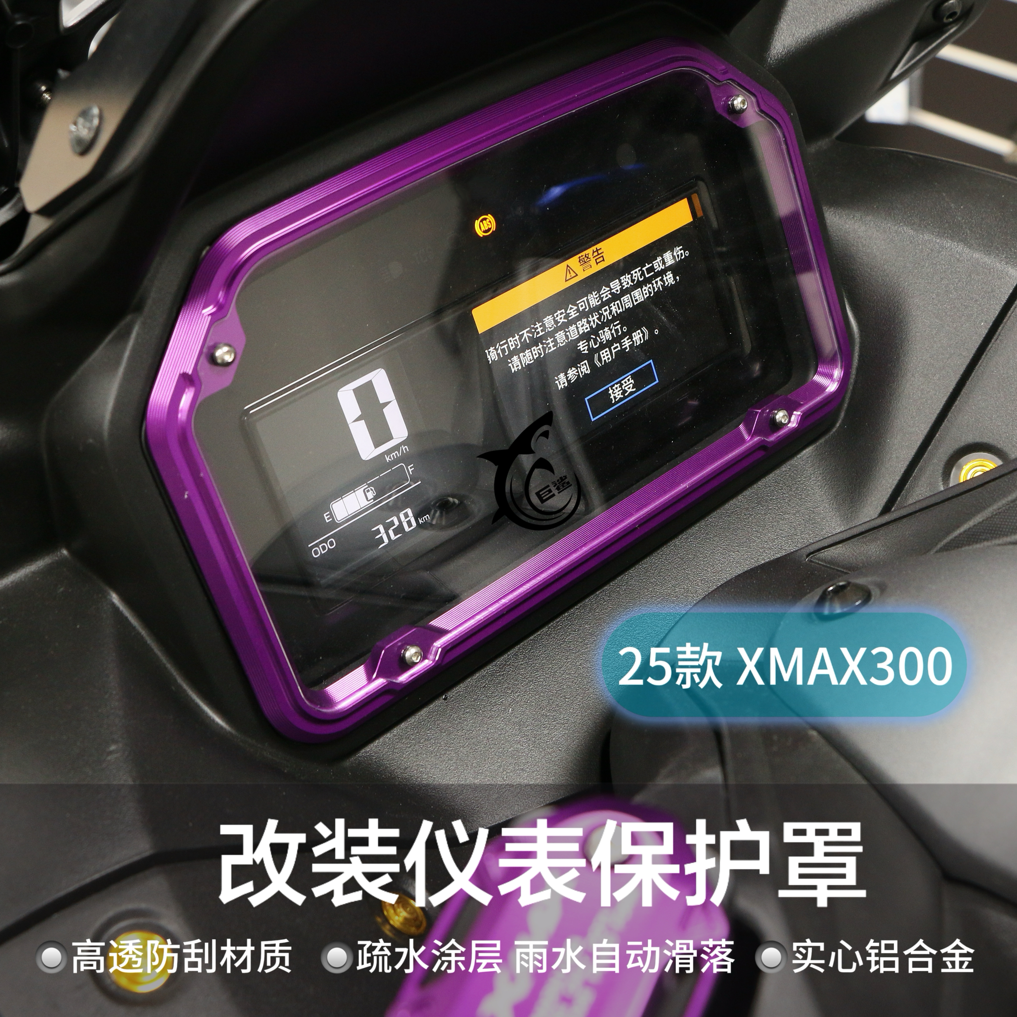 雅马哈25款XMAX300铝合金仪表盖