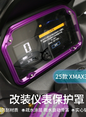 适用雅马哈25款XMAX300改装仪表保护罩铝合金仪表壳铝合金仪表盖