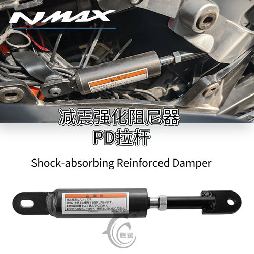 20-26款NMAX155减震阻尼器PD拉杆