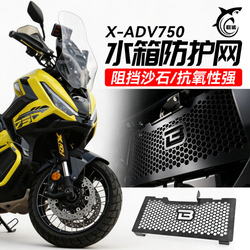 X-ADV750水箱防护网散热器保护罩