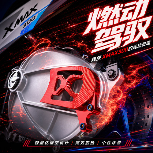 XMAX300改装后传动装饰保护盖罩