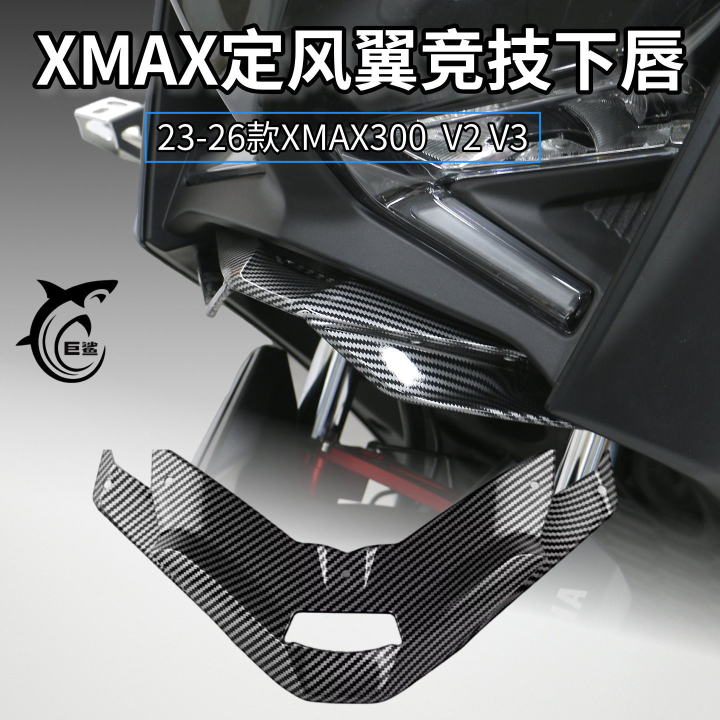 XMAX300改装下唇导流竞技定风翼										