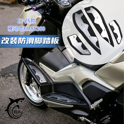 XMAX300改装防滑耐磨脚踏板脚垫