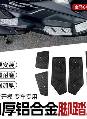 适用于宝马C400GT改装脚踏板加厚铝合金防滑耐磨高硬度脚踏板配件