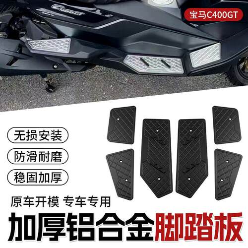 适用于宝马C400GT改装脚踏板配件