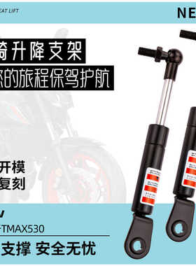 适用于雅马哈TMAX500 530 升液压杆升降座垫支撑杆摩托车改装配件