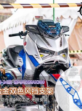适用雅马哈23-24款XMAX300 改装前挡风装饰条 铝合金双色风挡支架