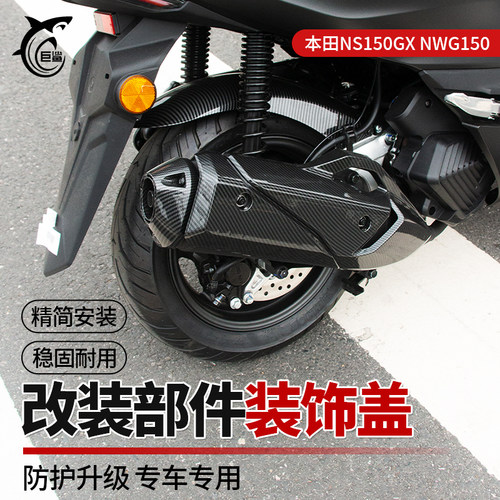 NS150GXNWG150碳纤纹防护改装件