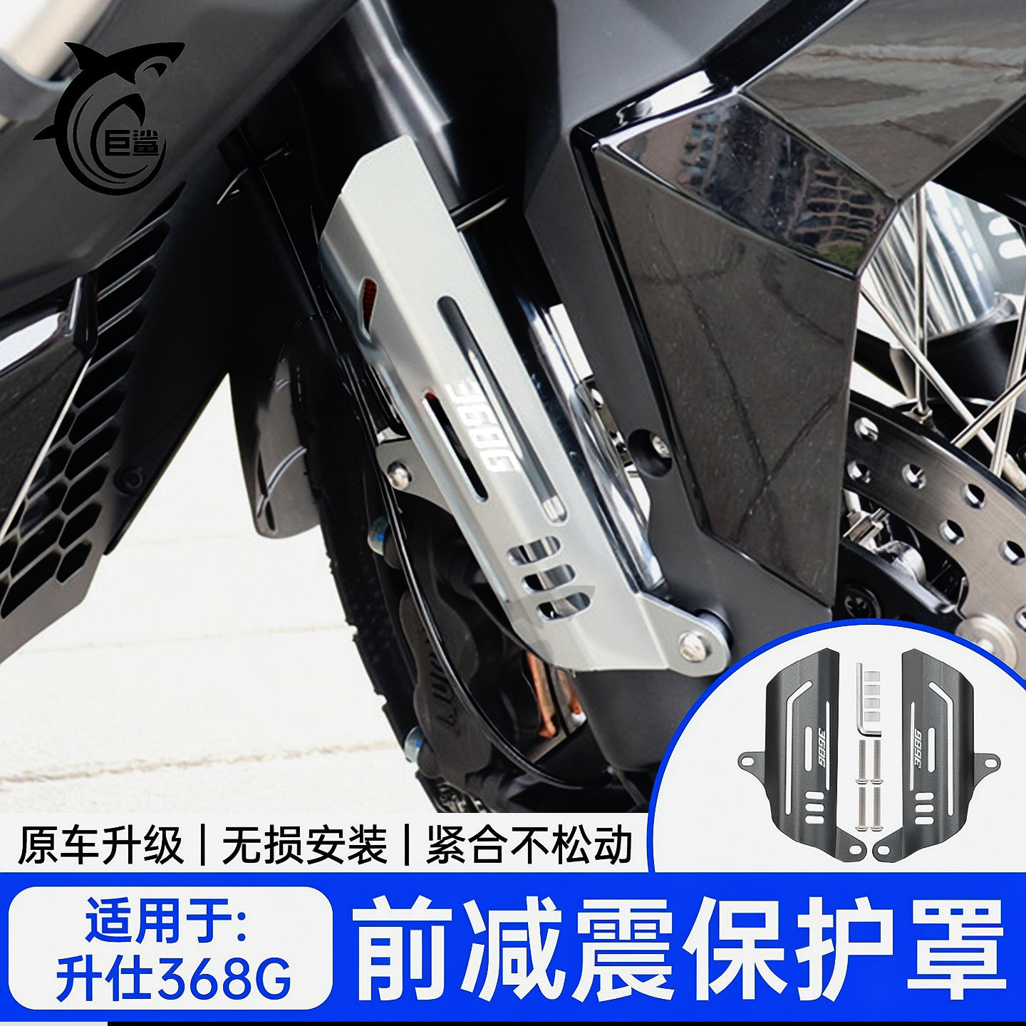 适用24-26款升仕368G改装配件703F前减震保护罩避震防护壳装饰盖
