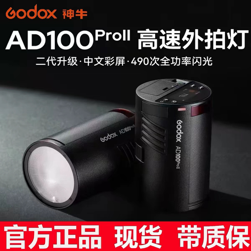神牛AD100proII二代外拍灯闪光灯高速TTL户外人像摄影便携闪光灯