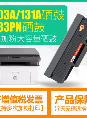 适用惠普131a硒鼓hp103a粉盒131mfp激光打印机133pn W1003AC墨盒
