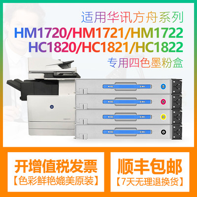 适用华讯方舟HM1720粉盒HM1721粉筒HC1820墨粉HM1722墨盒HC1821墨