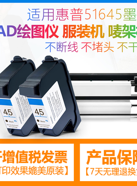 适惠普HP45墨盒CAD服装机绘图仪喷码机1280 1180唛架机51645A墨盒