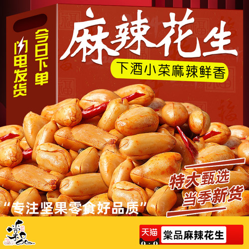 棠品麻辣花生米新货五香炒货零食