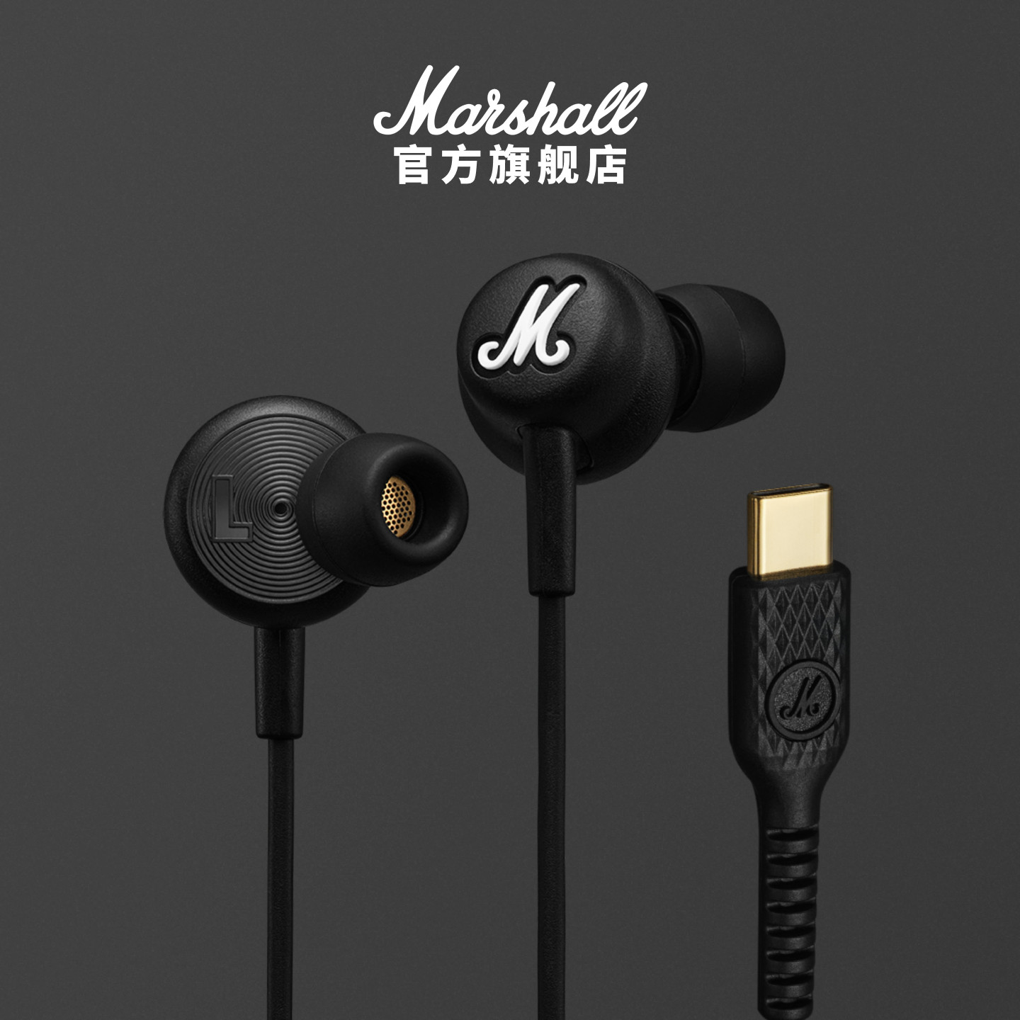 MARSHALL MODE USB-C马歇尔有线耳机防缠绕入耳式高音质重低音