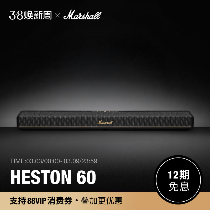 MARSHALL HESTON60回音壁音响杜比全景声家庭影院电视音箱立体音