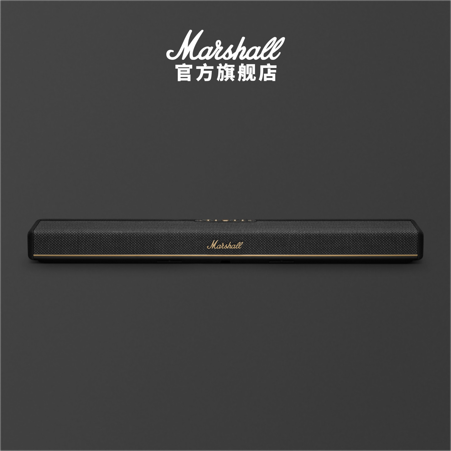 MARSHALL HESTON60回音壁音响杜比全景声家庭影院电视音箱立体音