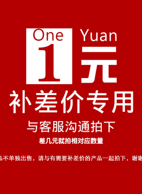 单拍不发货！专用补拍链接 邮费差价 补差价专拍补多少元拍多少件
