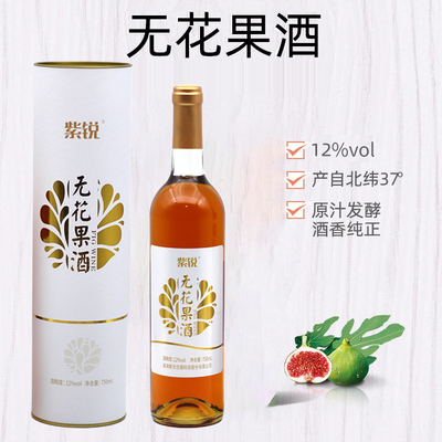 威海特产无花果酒12度紫光圣果紫锐低度微醺水果发酵酒女士伴手礼