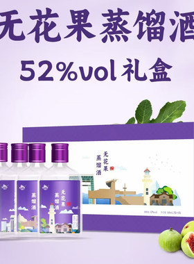 威海紫光无花果蒸馏酒送礼酒52度