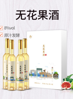 威海无花果酒礼盒高档特产紫光圣果8度无花果酒伴手礼375ml*4瓶