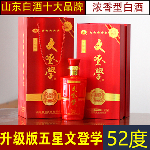 文登学白酒52度浓香型升级版五星威海特产中秋节日送礼结婚用酒