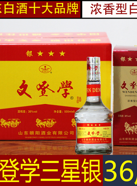 颐阳银三星文登学白酒36度低度白酒浓香型一箱500ml*6瓶威海特产