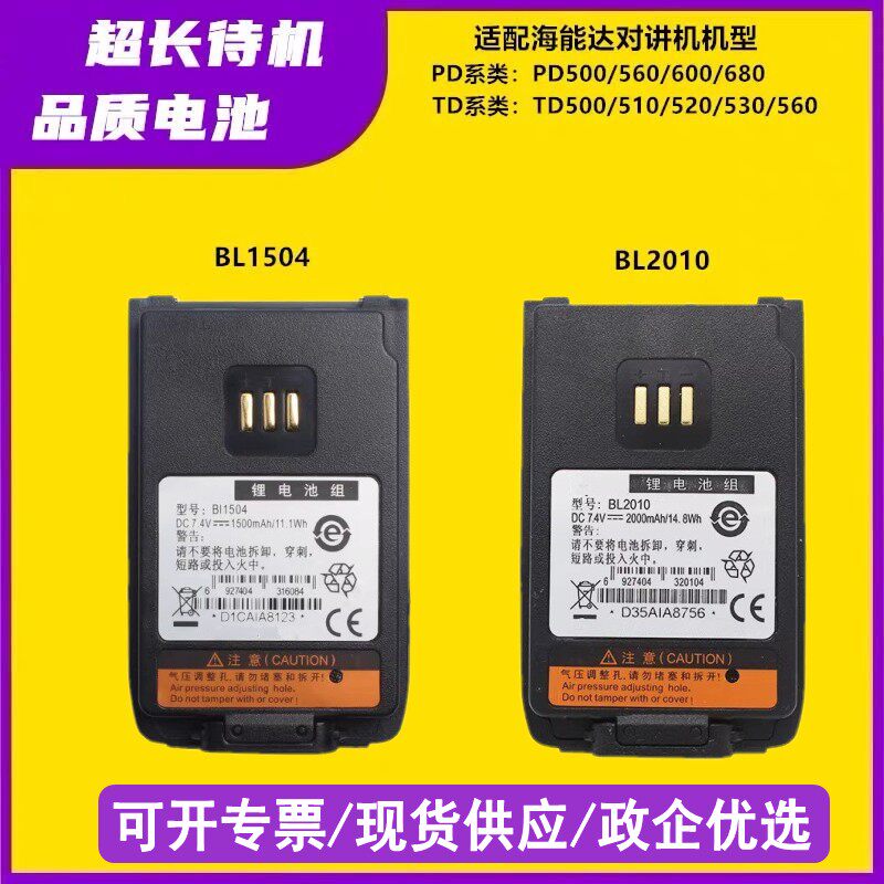 适配海能达TD500/510/520 PD560/600/680对讲机电池BL1504/BL2010
