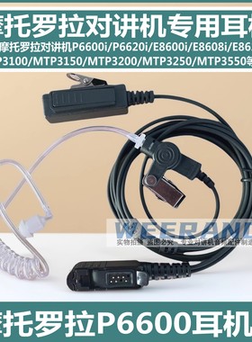 摩托罗拉E8600 8608 8628 P6600 6620 XPR3300对讲机空气导管耳机