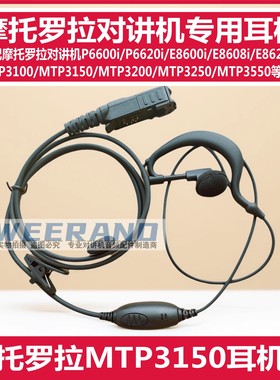 摩托罗拉MTP3100 3150 3200 3250 3550 DP2400对讲机耳挂式耳机线
