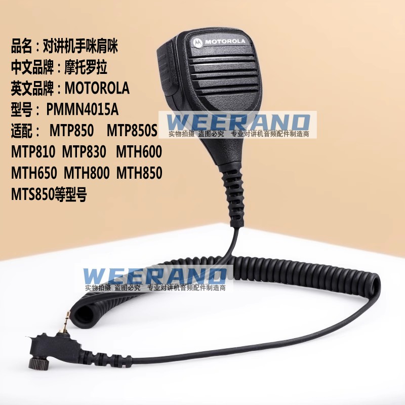 摩托罗拉MTP850 MRP850S MTP810 MTP830对讲机肩咪PMMN4015A手咪