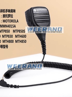 摩托罗拉MTP850 MRP850S MTP810 MTP830对讲机肩咪PMMN4015A手咪