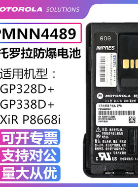 摩托罗拉P8668i P8600 GP328D+ GP338D+防爆对讲机锂电池PMNN4489