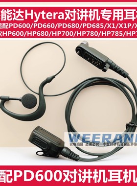 适配海能达PD662G PD680 PD682 PD682G PD685 X1 X1P对讲机耳机线