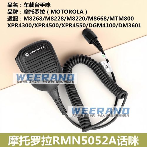 摩托罗拉MTM800 M8668 M8268i M8228 M8220车台话筒 RMN5052A手咪