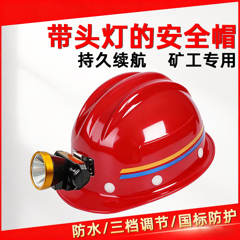 带灯安全帽带头灯矿灯卡扣强光款头盔煤矿井下矿工专用新国标定制