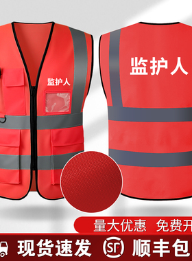 监护人反光马甲安全背心式红色夜光高级荧光定制工作服安全员防护