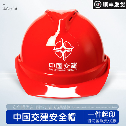 一顶起印顺丰包邮中国交建安全帽