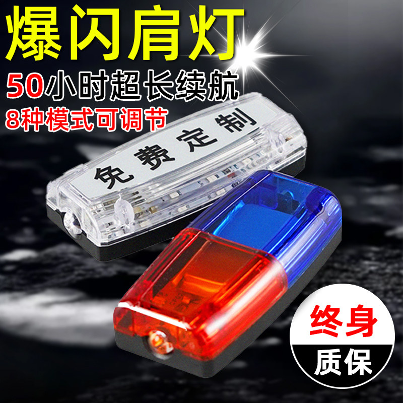 肩式爆闪灯夜间警示安全闪光灯肩膀红蓝肩灯保安LED充电执勤闪烁