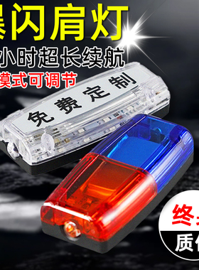 肩式爆闪灯夜间警示安全闪光灯肩膀红蓝肩灯保安LED充电执勤闪烁